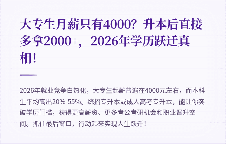 大专生月薪只有4000?升本后直接多拿2000+,2026年学历跃迁真相!