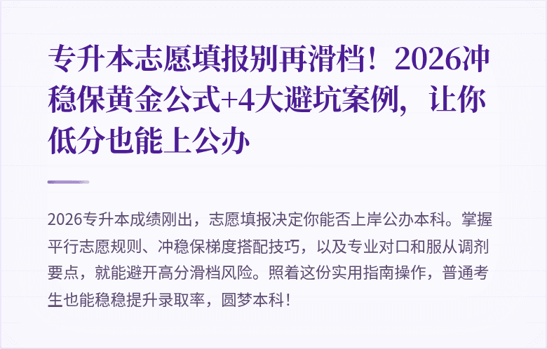 专升本志愿填报别再滑档!2026冲稳保黄金公式+4大避坑案例,让你低分也能上公办
