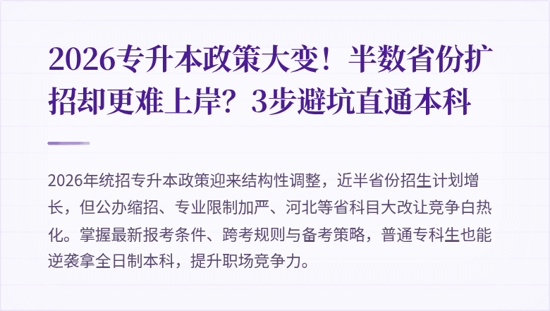 2026专升本政策大变!半数省份扩招却更难上岸?3步避坑直通本科