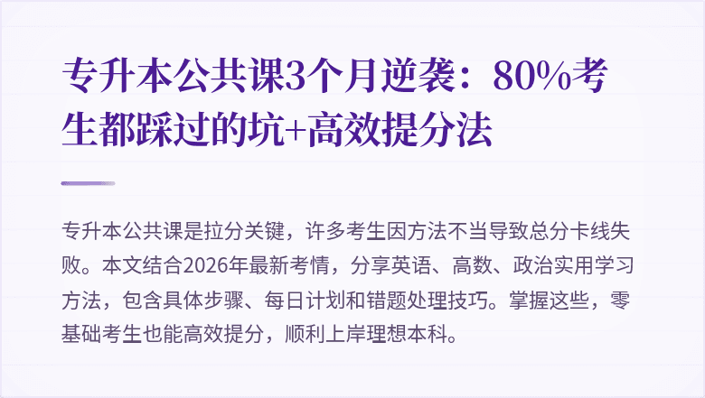 专升本公共课3个月逆袭:80%考生都踩过的坑+高效提分法