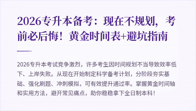2026专升本备考:现在不规划,考前必后悔!黄金时间表+避坑指南