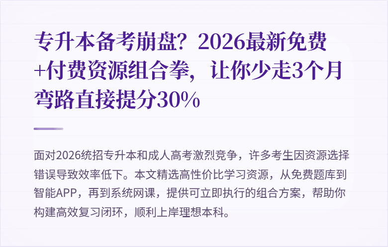 专升本备考崩盘?2026最新免费+付费资源组合拳,让你少走3个月弯路直接提分30%