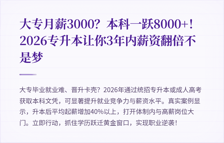 大专月薪3000？本科一跃8000+！2026专升本让你3年内薪资翻倍不是梦