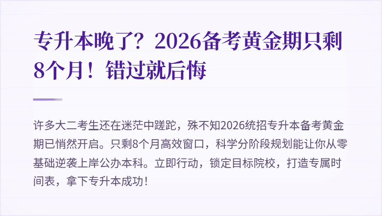 专升本晚了？2026备考黄金期只剩8个月！错过就后悔
