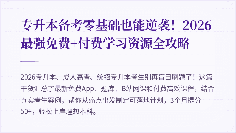 专升本备考零基础也能逆袭!2026最强免费+付费学习资源全攻略