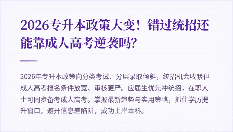 2026专升本政策大变!错过统招还能靠成人高考逆袭吗?
