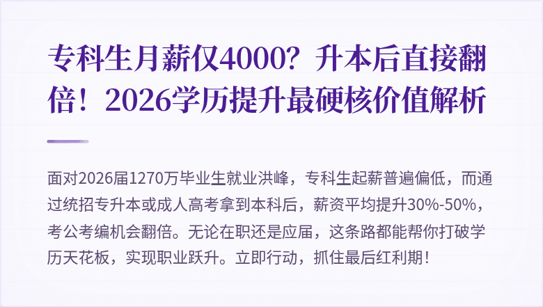 专科生月薪仅4000？升本后直接翻倍！2026学历提升最硬核价值解析