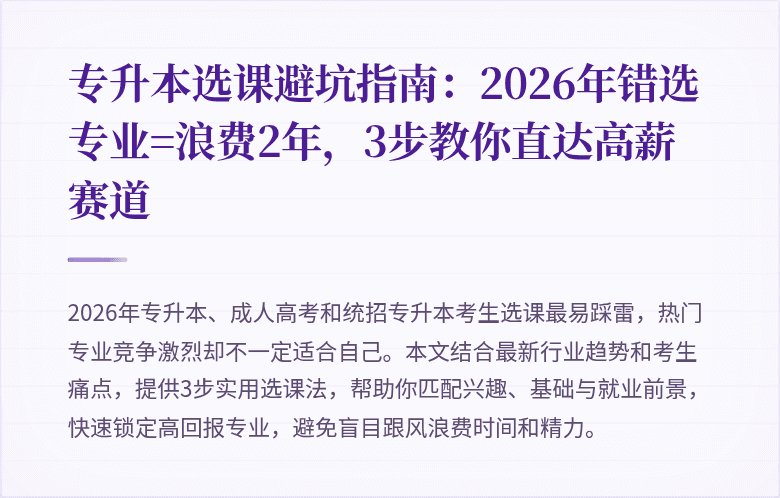 专升本选课避坑指南:2026年错选专业=浪费2年,3步教你直达高薪赛道