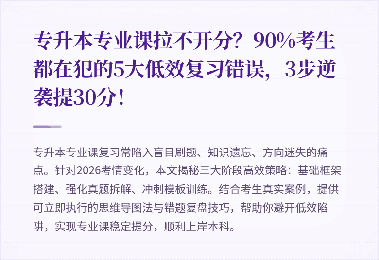 专升本专业课拉不开分？90%考生都在犯的5大低效复习错误，3步逆袭提30分！