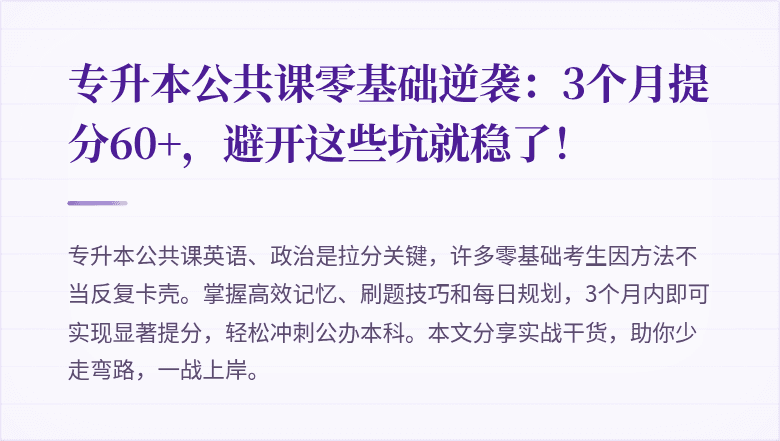 专升本公共课零基础逆袭：3个月提分60+，避开这些坑就稳了！