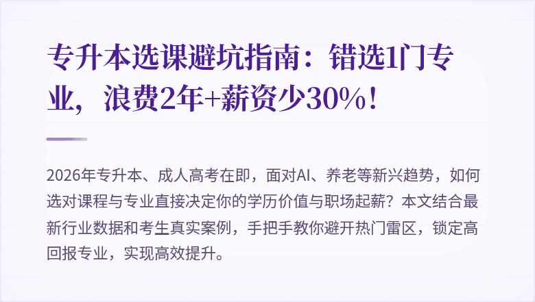 专升本选课避坑指南:错选1门专业,浪费2年+薪资少30%!