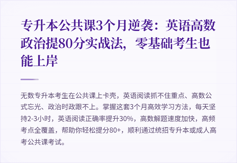 专升本公共课3个月逆袭:英语高数政治提80分实战法,零基础考生也能上岸