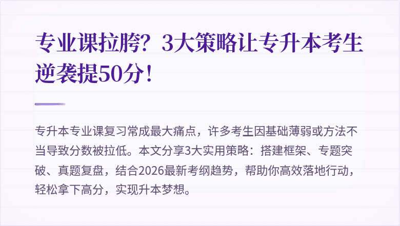 专业课拉胯？3大策略让专升本考生逆袭提50分！