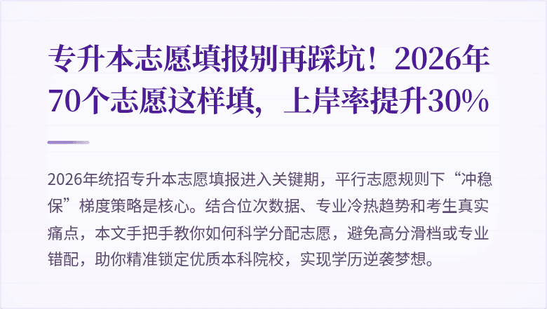 专升本志愿填报别再踩坑！2026年70个志愿这样填，上岸率提升30%