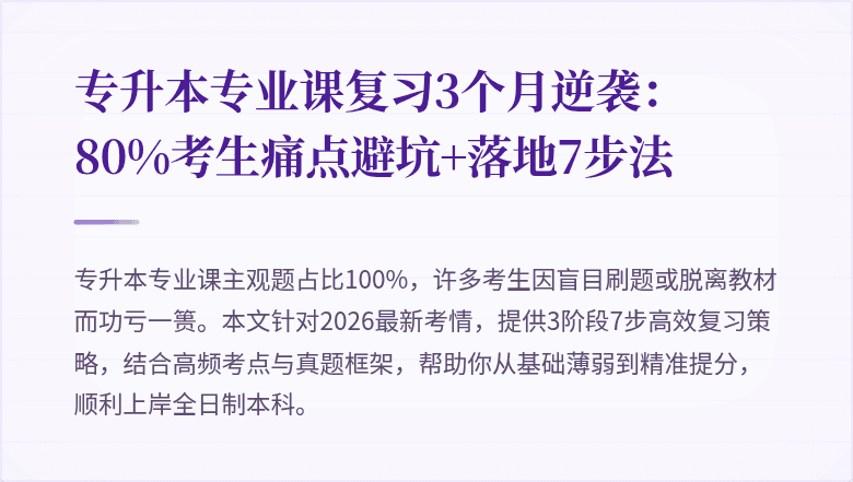 专升本专业课复习3个月逆袭:80%考生痛点避坑+落地7步法