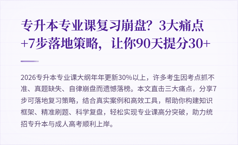 专升本专业课复习崩盘？3大痛点+7步落地策略，让你90天提分30+