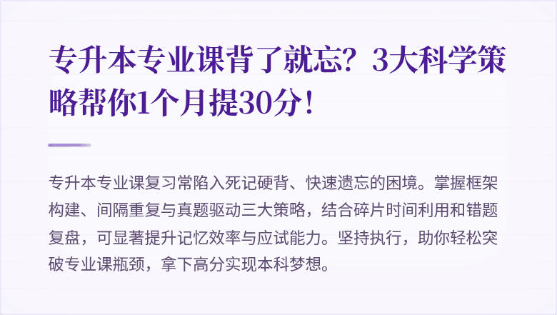 专升本专业课背了就忘?3大科学策略帮你1个月提30分!