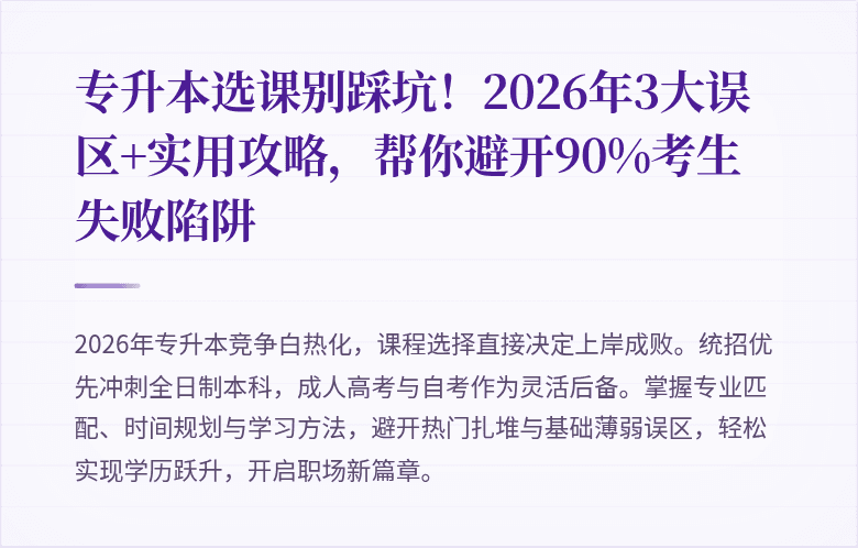 专升本选课别踩坑!2026年3大误区+实用攻略,帮你避开90%考生失败陷阱
