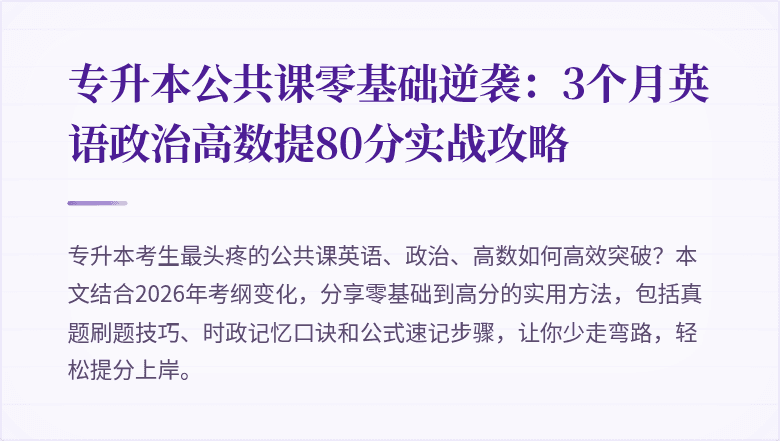 专升本公共课零基础逆袭：3个月英语政治高数提80分实战攻略