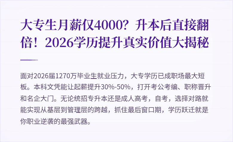 大专生月薪仅4000？升本后直接翻倍！2026学历提升真实价值大揭秘
