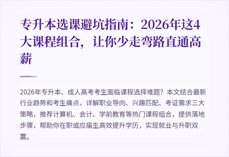专升本选课避坑指南:2026年这4大课程组合,让你少走弯路直通高薪
