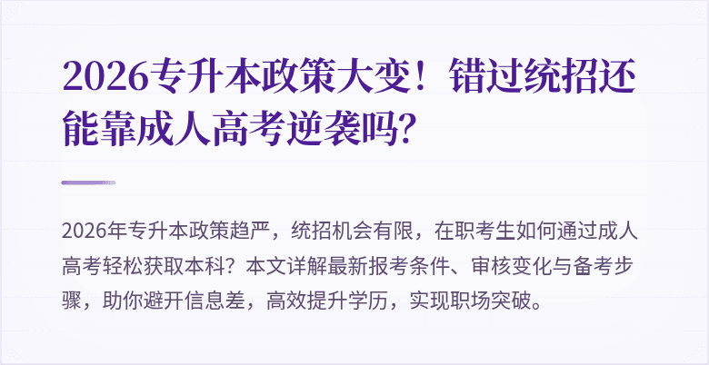 2026专升本政策大变！错过统招还能靠成人高考逆袭吗？