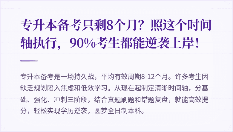 专升本备考只剩8个月?照这个时间轴执行,90%考生都能逆袭上岸!