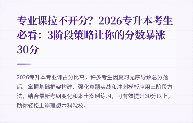 专业课拉不开分?2026专升本考生必看:3阶段策略让你的分数暴涨30分