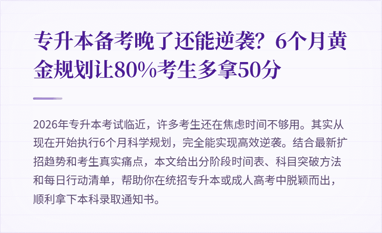 专升本备考晚了还能逆袭?6个月黄金规划让80%考生多拿50分