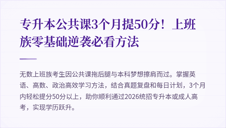 专升本公共课3个月提50分！上班族零基础逆袭必看方法