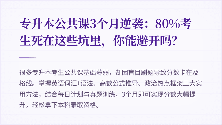 专升本公共课3个月逆袭：80%考生死在这些坑里，你能避开吗？
