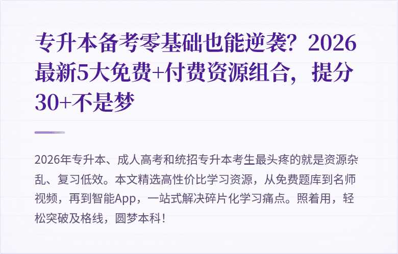 专升本备考零基础也能逆袭？2026最新5大免费+付费资源组合，提分30+不是梦