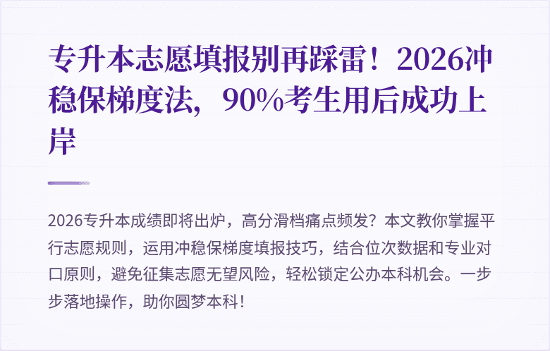 专升本志愿填报别再踩雷！2026冲稳保梯度法，90%考生用后成功上岸