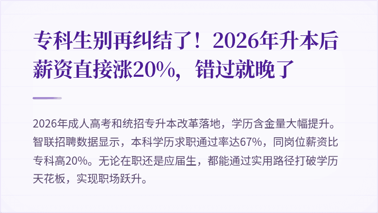 专科生别再纠结了！2026年升本后薪资直接涨20%，错过就晚了
