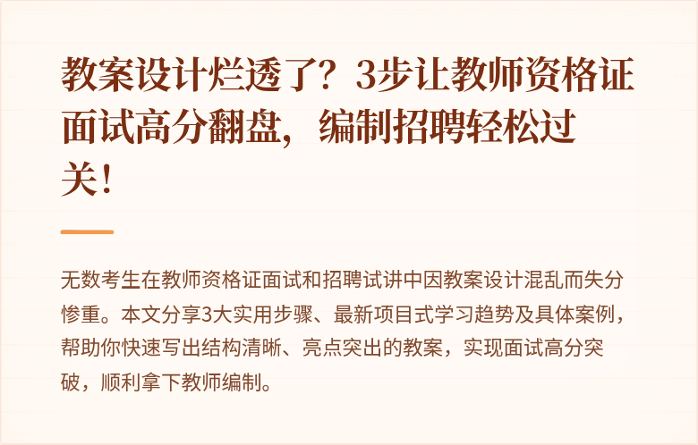 教案设计烂透了？3步让教师资格证面试高分翻盘，编制招聘轻松过关！