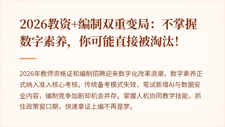 2026教资+编制双重变局：不掌握数字素养，你可能直接被淘汰！