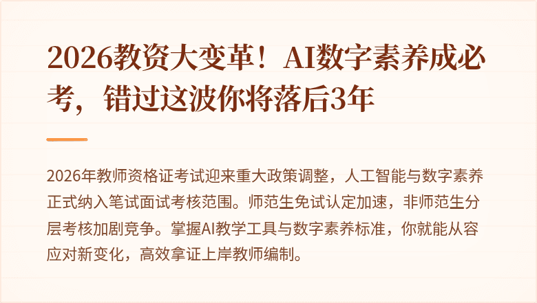 2026教资大变革！AI数字素养成必考，错过这波你将落后3年