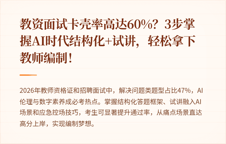 教资面试卡壳率高达60%？3步掌握AI时代结构化+试讲，轻松拿下教师编制！