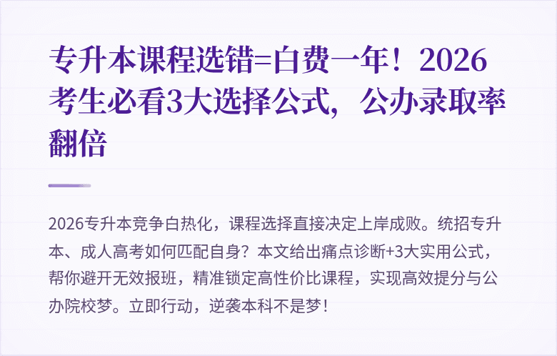 专升本课程选错=白费一年!2026考生必看3大选择公式,公办录取率翻倍