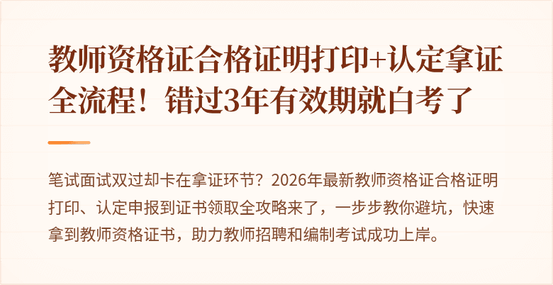 教师资格证合格证明打印+认定拿证全流程！错过3年有效期就白考了