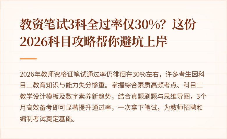 教资笔试3科全过率仅30%？这份2026科目攻略帮你避坑上岸