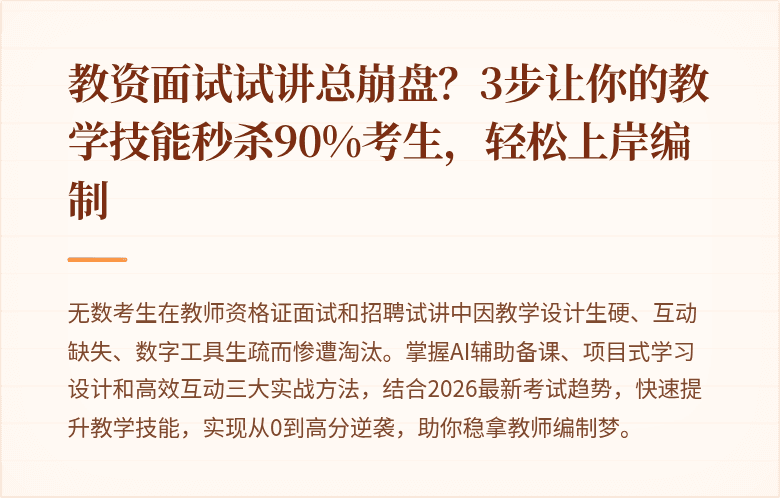 教资面试试讲总崩盘？3步让你的教学技能秒杀90%考生，轻松上岸编制