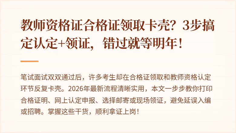 教师资格证合格证领取卡壳？3步搞定认定+领证，错过就等明年！