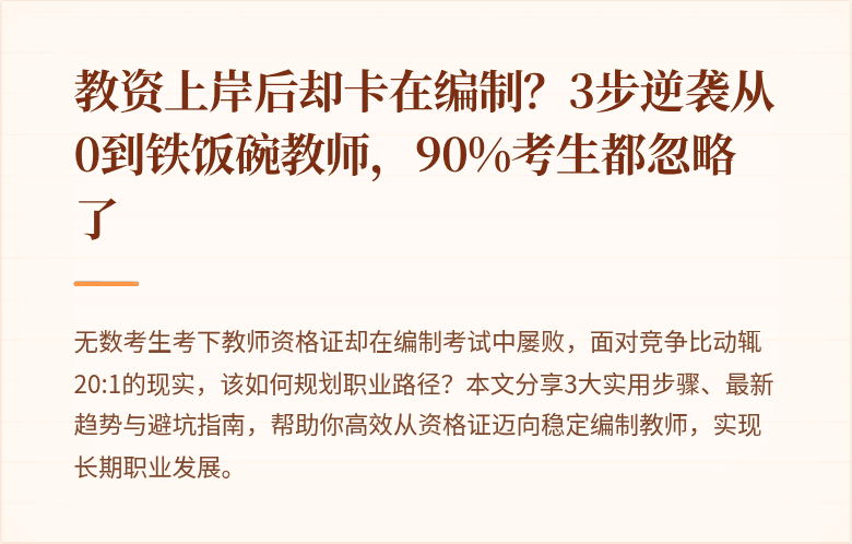 教资上岸后却卡在编制？3步逆袭从0到铁饭碗教师，90%考生都忽略了