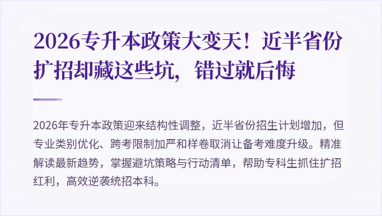 2026专升本政策大变天！近半省份扩招却藏这些坑，错过就后悔