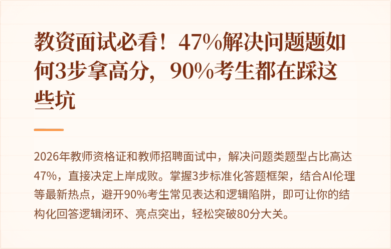 教资面试必看！47%解决问题题如何3步拿高分，90%考生都在踩这些坑