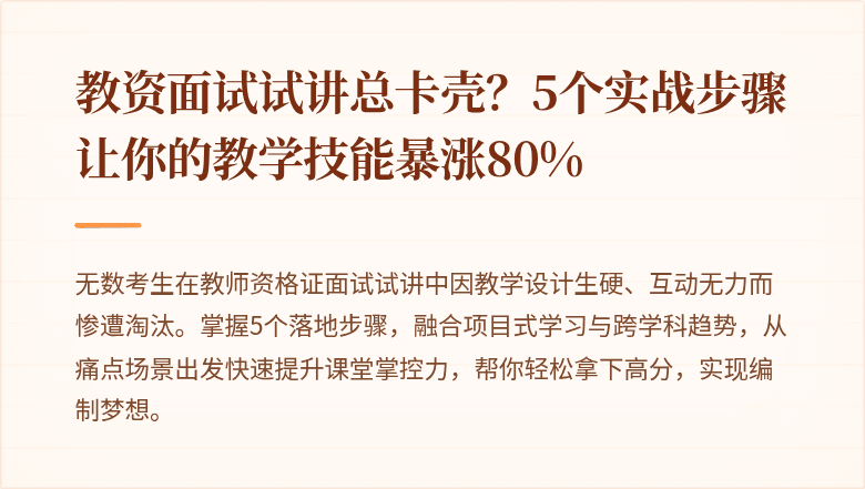 教资面试试讲总卡壳？5个实战步骤让你的教学技能暴涨80%