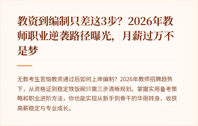 教资到编制只差这3步？2026年教师职业逆袭路径曝光，月薪过万不是梦