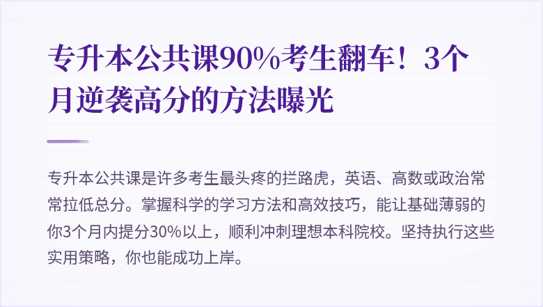 专升本公共课90%考生翻车！3个月逆袭高分的方法曝光