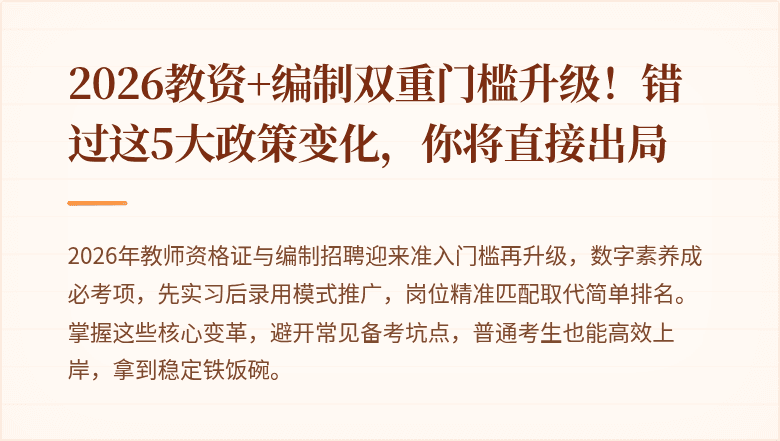 2026教资+编制双重门槛升级！错过这5大政策变化，你将直接出局